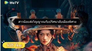 สาวน้อยส่งวิญญาณ ตอนที่ 12