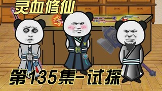 【灵血修仙】第135集 本少就略微指点下你好了！