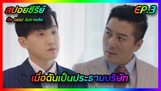 เมื่อฉันเป็นประธานบริษัท EP.3 [สปอยซีรีย์จีน] Love Unexpected รัก(เธอ)ไม่คาดคิด | FilmsZ STUDIO