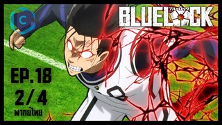 Blue Lock ขังดวลแข้ง ตอนที่ 18 [2/4] พากย์ไทย