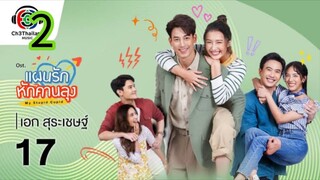 แผนรักหักคานลุง EP 2