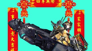 蛇 年 就 该 （  ）！【沙雕配音】