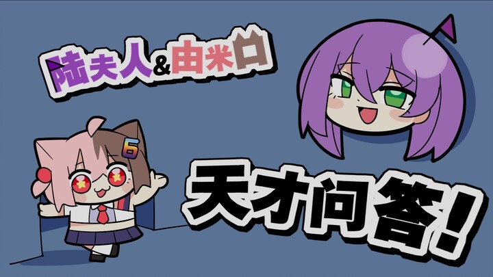 【Fun Game新春会单品】陆夫人和由米口的天才问答，冷笑话大赏！