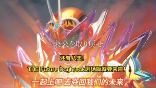 还有八天！THE Future Daybreak剧场版就要来啦！！！