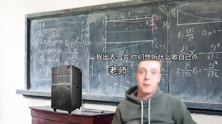 当老师让我们点歌：