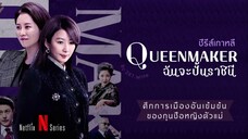 Ep11.ฉันจะปั้นราชินี