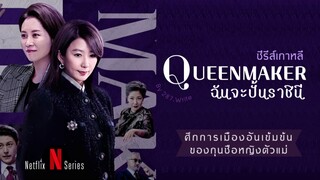 Ep10.ฉันจะปั้นราชินี