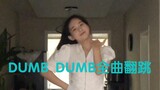 Somi DUMB DUMB全曲翻跳