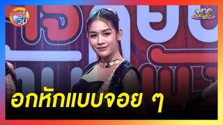 “เบลล์” ชวนอกหักแบบม่วน ๆ ผ่าน “ใจก็ยับตับก็พัง”  |  รอบวัน 2024