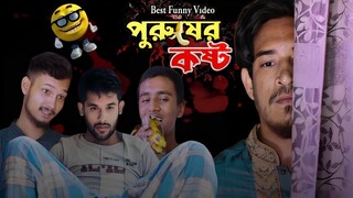 পুরুষের কষ্ট | Pain of boys |Funny Drama by Nattobuzz