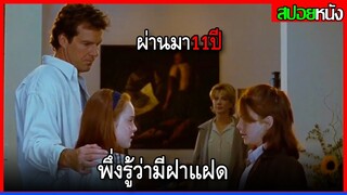 ผ่านมาตั้ง11ปี พวกเธอพึ่งรู้ว่ามีฝาแฝดอีกคน THE PARENT TRAP (1998) สปอยหนัง