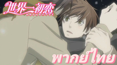 [พากย์ไทย] สุขสันต์วันเกิดคับคุณทาคาโนะ Sekaiichi Hatsukoi SS2