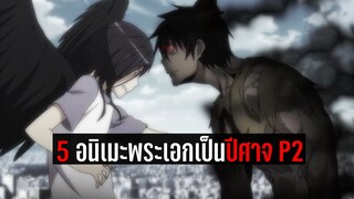 5 อนิเมะพระเอกเป็นปีศาจ P2