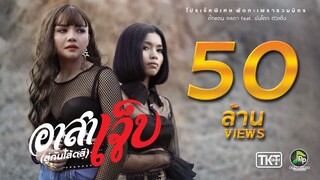 อาสาเจ็บ (สู่กันโล้ดสี) - ตั๊กแตน ชลดา Feat.ขันโตก ตัวเต็ง【OFFICIAL MV】