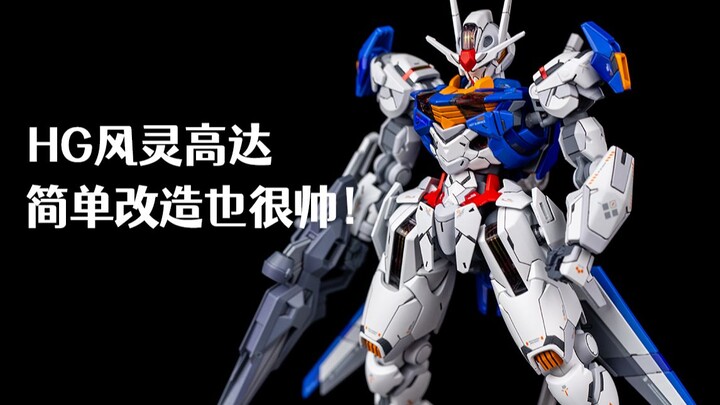 HG Wind Spirit Gundam ดูเท่แม้จะดัดแปลงง่ายๆ