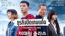 EP1 Itaewon Class  ธุรกิจปิดเกมแค้น