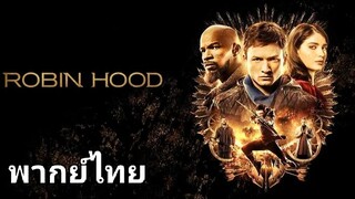 Robin Hood : พยัคฆ์ร้ายโรบินฮู้ด 2️⃣0️⃣1️⃣8️⃣ (พากย์ไทย)