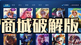 帮粉丝清空皮肤商城！王者荣耀玩成破解版