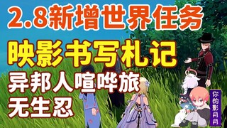 【原神】映影书写札记/异邦人喧哗旅/无生忍/2.8新增/稻妻世界任务