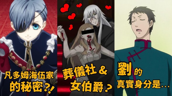 《黑执事》未解之谜第二弹！】刘的身分其实是？一切都是爱情的错……