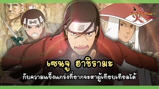 เซนจู ฮาชิรามะ เทพเจ้าแห่งนินจาของหมู่บ้านโคโนฮะ (Senju Hashirama)  | พันธมิตรนินจา โอ้โฮเฮะ