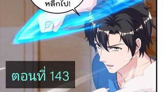 การเกิดใหม่ของจักรพรรดิเกรียน ตอนที่143