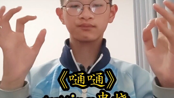 《嗵嗵》tutting串烧  “神明神明张开嘴，让我知道我是谁～”