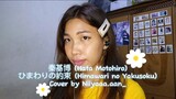 秦基博 (Hata Motohiro) - ひまわりの約束 (Himawari no Yakusoku) || Cover by Niiyaaa.aan_