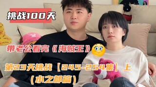 挑战100天·带老公看完《海贼王》，打卡23天（上集）