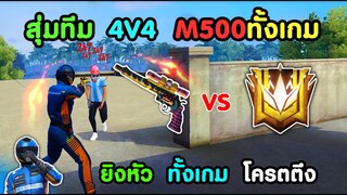 Free Fire สุ่มทีม 4V4 เล่น M500 ทั้งเกม | ยิงหัวทั้งเกม สเต็ปโคตรตึง เป็นไงไปดูกัน!!