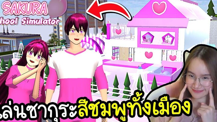 เล่นซากุระสีชมพูทั้งเกม จับแฟนเข้าบ้านสุดหวาน Sakura School Simulator