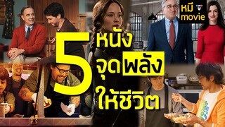 5 หนังที่จะจุดพลังในตัวคุณ by mheeMovie