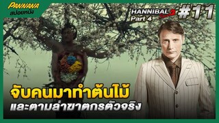 จับคนมาทำต้นไม้ทั้งเป็น - สปอยซีรีส์ Hannibal Season2 Part4 #11