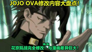 JOJO第三部OVA第2集修改内容大盘点！最不能让人接受的删改出现！自闭男孩dio交到朋友！