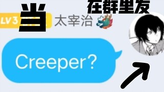 【文豪野犬】当太宰治在群里发Creeper？进来看文艺复兴