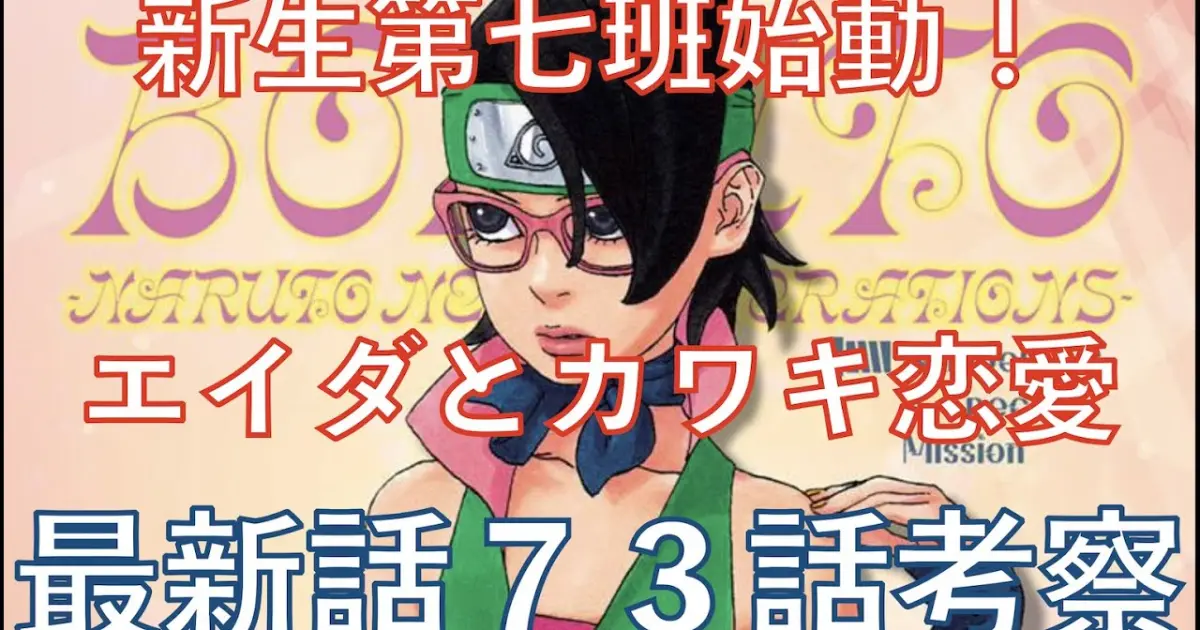 Boruto考察 最新話７３話考察 新たな任務同居 ボルトの絶望カウントダウン ネタバレ注意 Naruto Chapter 7３ Bstation