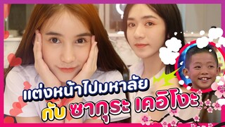 Yoshi x Sakura (เคอิโงะ) แชร์เทคนิคแต่งหน้าใสๆ ไปมหาลัยยังไงให้ไม่โป๊ะ!!! | Yoshi Rinrada