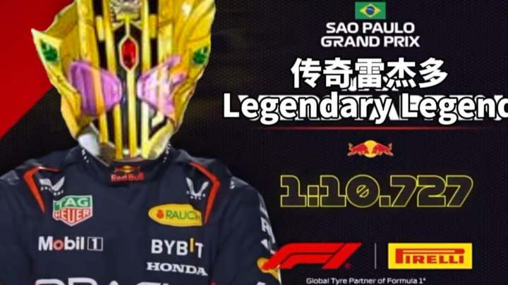 【F1meme】选择你的最强“列祖列宗”形态