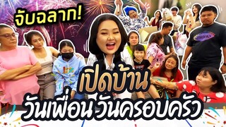 คลิปแรกของปี65 เปิดบ้านชวนญาติและเพื่อนจับฉลากปีใหม่ อบอุ่นสุดๆ | จือปาก