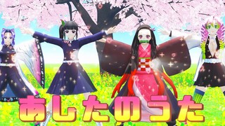 【Demon Slayer / Kimetsu no Yaiba MMD】Tomorrow Song / あしたのうた 【鬼滅の刃MMD】