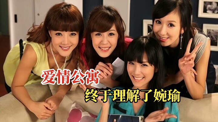 《爱情公寓》终于理解了婉瑜！