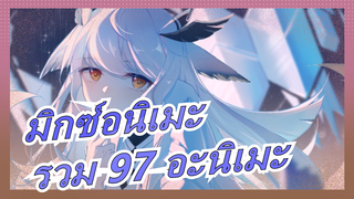 [มิกซ์อนิเมะ|97อะนิเมะ]ฉันหวังว่าชีวิตจะชัดเจน,และเมื่อฉันเงยหน้าขึ้น, ฉันสามารถพบกับความอ่อนโยน