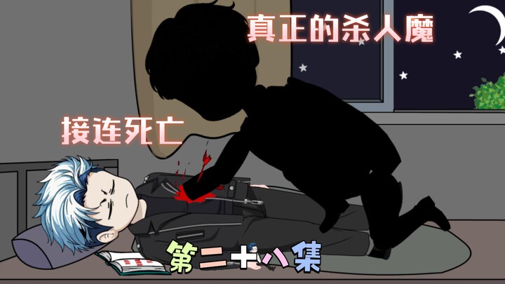[柏苏的游戏]接连死亡，真正的杀人魔