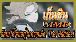 [เก็นชิน，MMD] อัลเบโด้    จมอยู่ในความมืด (The Baddest)