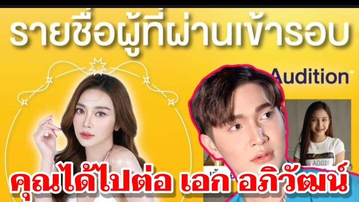 คุณได้ไปต่อ⁉️เอก อภิวัฒน์#หมอลำไอดอล