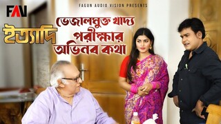 ভেজালমুক্ত খাদ্য পরীক্ষার অভিনব কথা ইত্যাদি কুয়াকাটা পর্ব ২০১৯