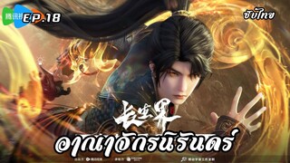 อาณาจักรนิรันดร์ EP.18 ซับไทย
