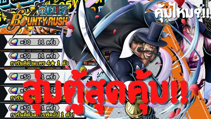 สุ่มตู้สุดคุ้ม!? คุ้มไหม?เดะสุ่มให้ดู Part 10 Onepiece bounty rush