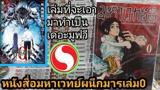 รีวิวหนังสือมหาเวทย์ผนึกมาร เล่ม0! KAN GAME