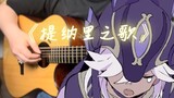 [Fingerstyle arrangement\score] Tinari's song na↓ri↑na↓ri↑na↓ri↑na↓ri↑na↓ri↑↑I→ LOVE→↑ YOU↑↓! ! ! !